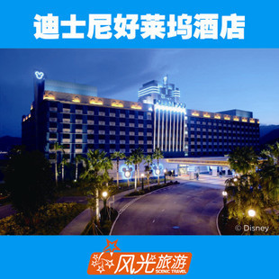 香港迪士尼好莱坞酒店 园林景观客房/代订酒店 - 淘宝网